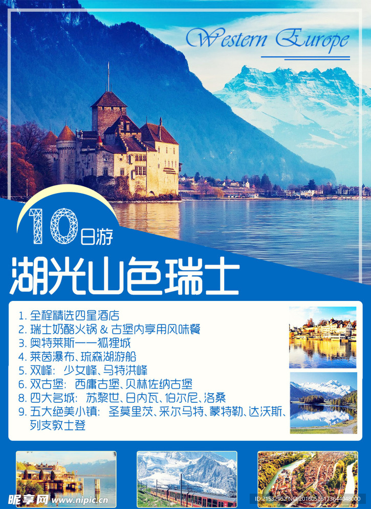 瑞士旅游海报