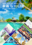 新马泰旅游海报