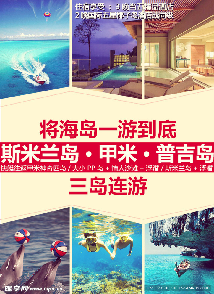 斯米兰甲米普吉旅游海报