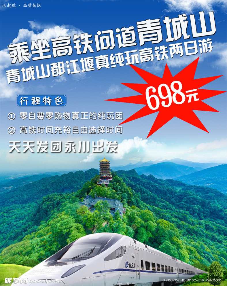 都江堰旅游海报