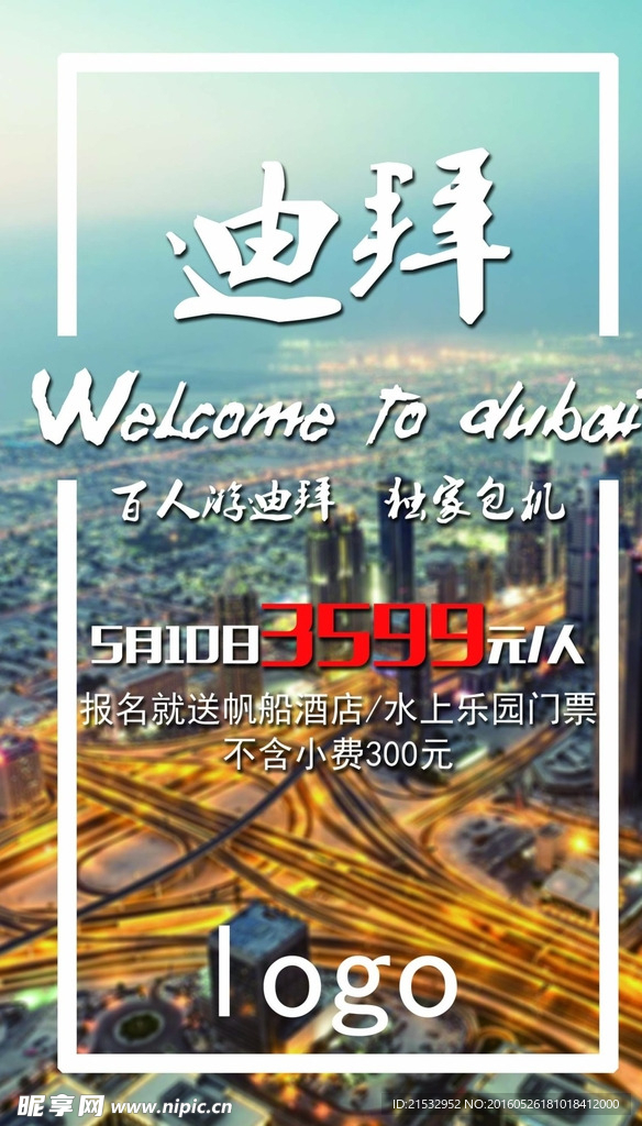 迪拜旅游海报