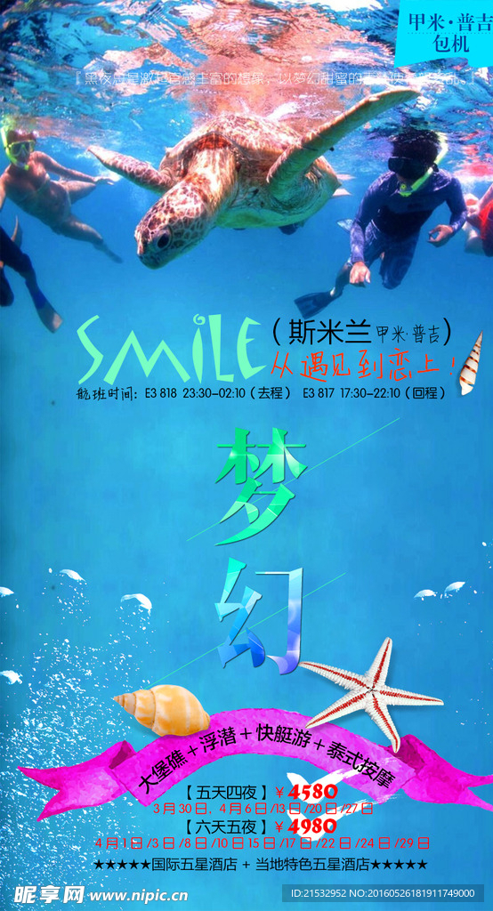 普吉岛旅游海报