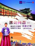 韩国旅游海报