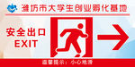 安全出口