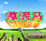 草泥马