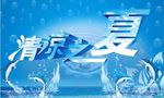 清凉之夏