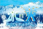 夏日冰爽