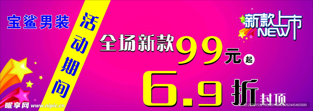 宝鲨男装