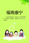 福寿康宁