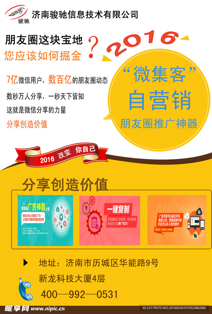 骏驰微集客宣传海报