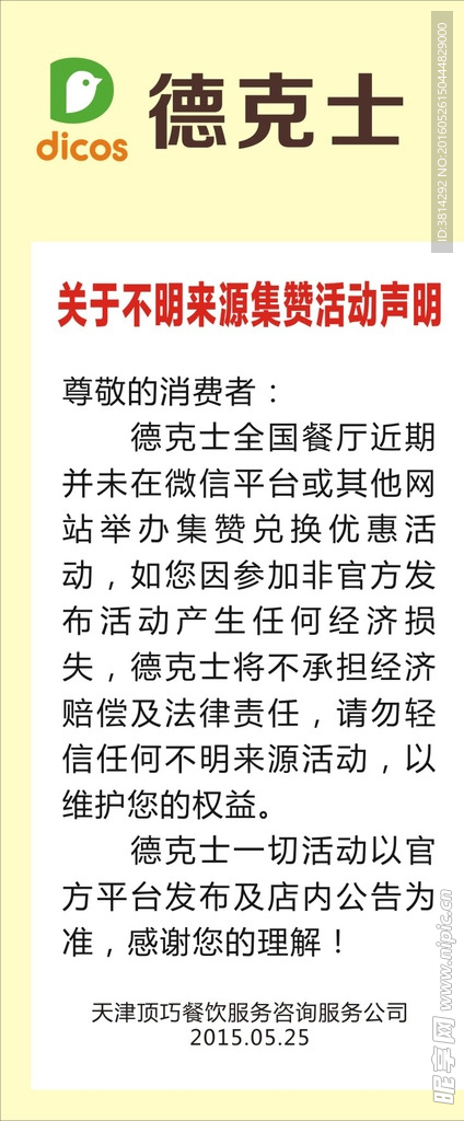 德克士集赞活动申明