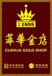 萃华金店店招