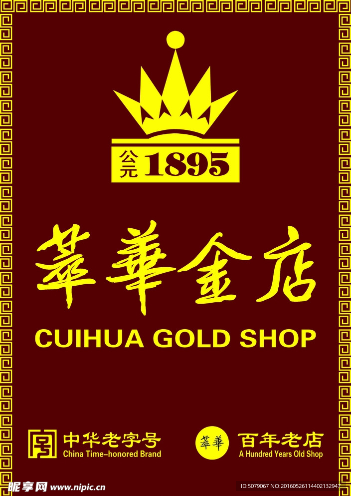 萃华金店店招