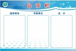 学校公示栏