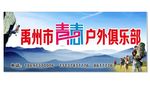 户外俱乐部