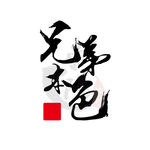兄弟本色字体设计印花图案