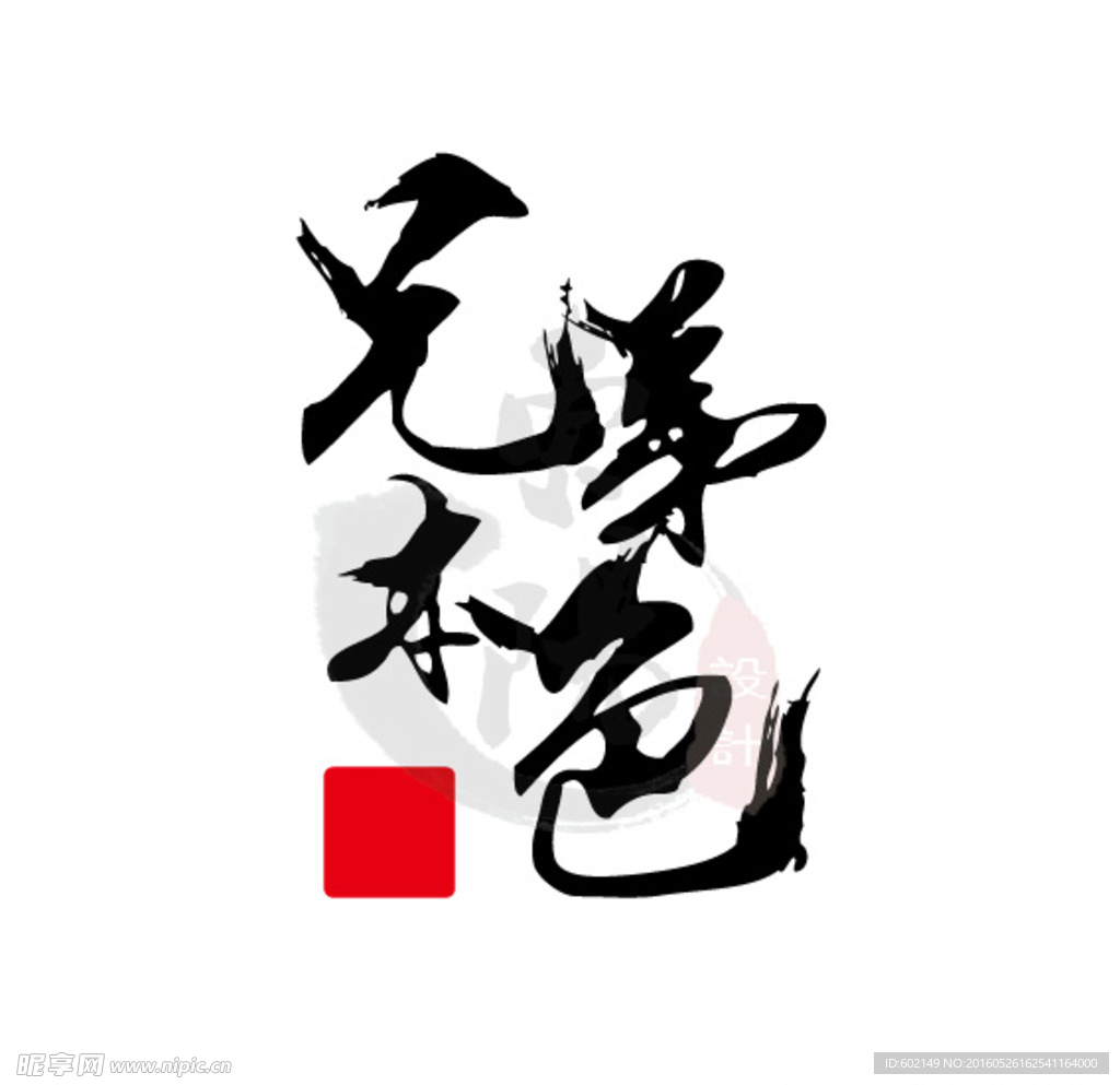 兄弟本色字体设计印花图案
