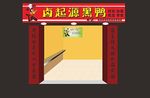 黑鸭招牌