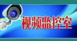 监控