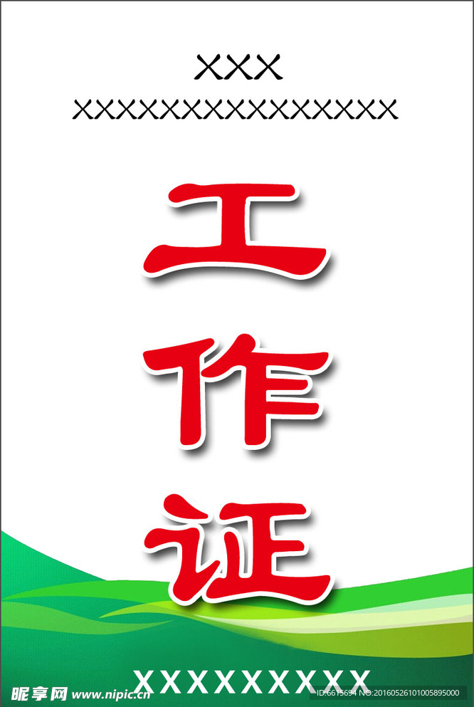 工作证