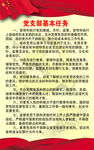 党支部基本任务