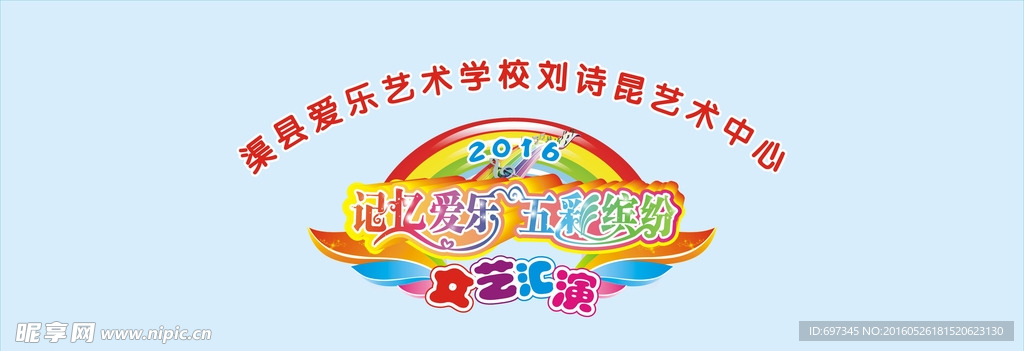 六一文艺汇演幕布