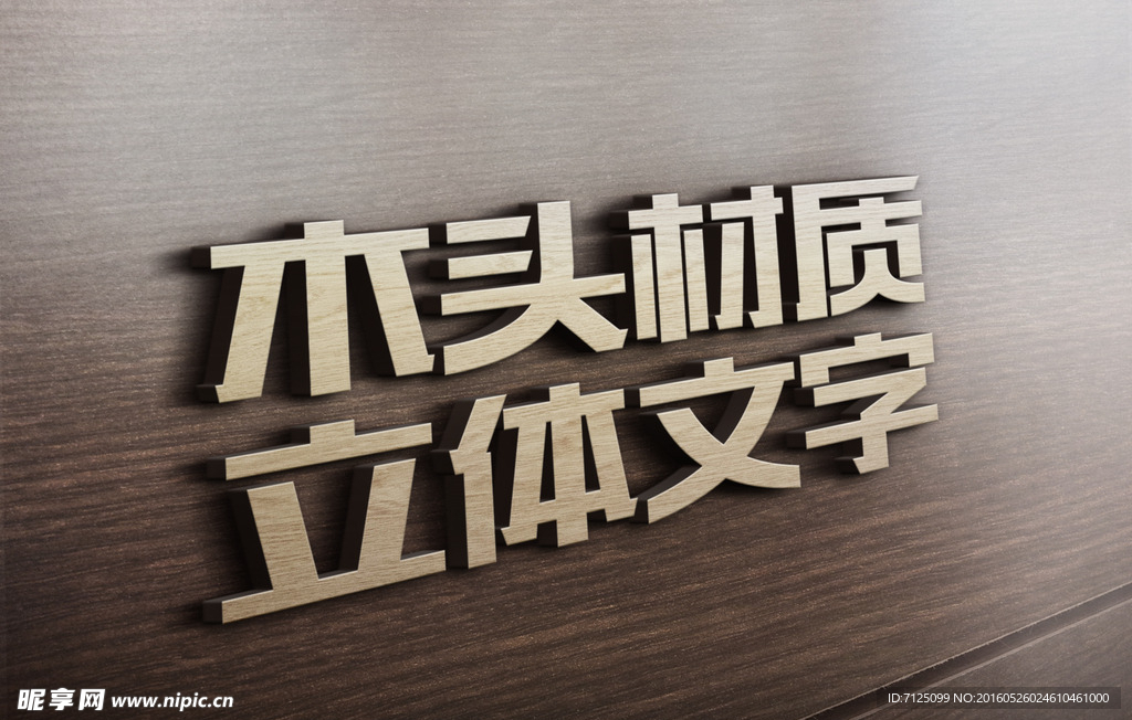 木头材质3D立体效果文字