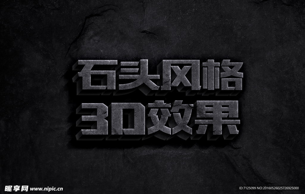 石头材质3D立体文字