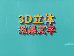 3D立体效果文字