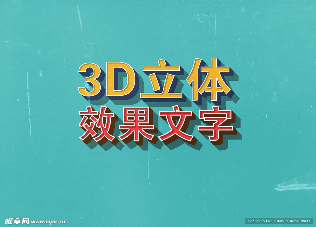 3D立体效果文字