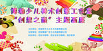 少儿画室画展桁架画面