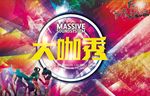大咖秀派对