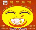 楚汉蒸面
