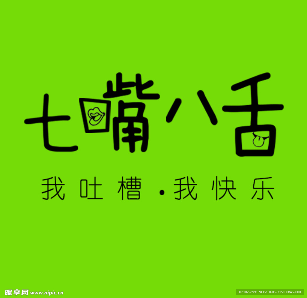 七嘴八舌字体