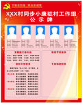 同步小康驻村工作组公示牌