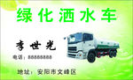 绿化洒水车