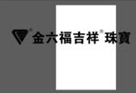 金六福吉祥珠宝LOGO