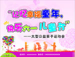 六一亲子运动会