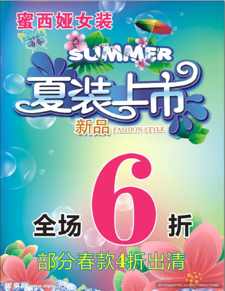 女装夏季海报