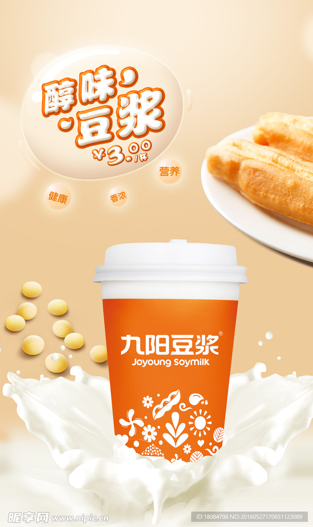 九阳醇味豆浆