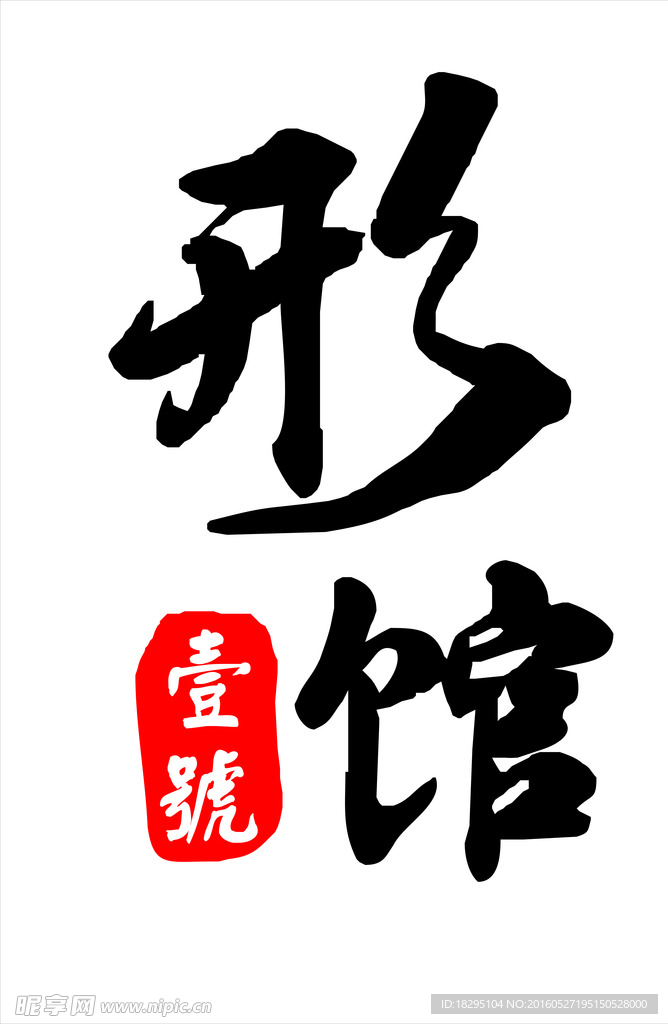 一号形馆LOGO