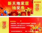 新天地抽奖券