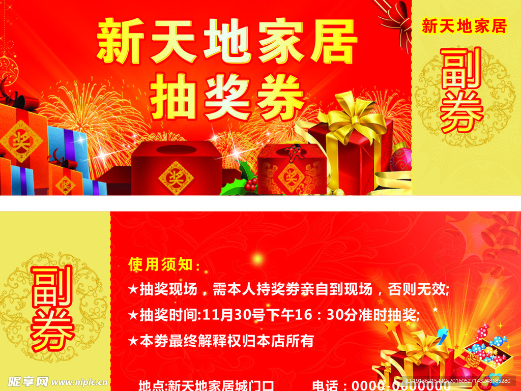 新天地抽奖券