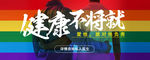 健康不将就
