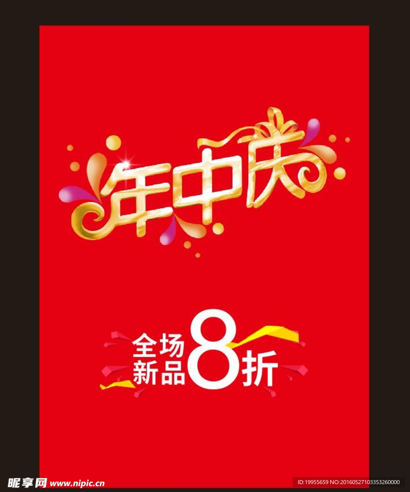 年中庆海报