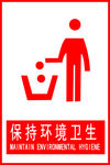 保持环境卫生
