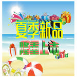 夏季新品