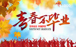 青春不毕业海报