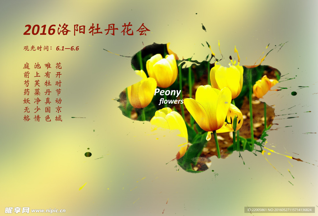 牡丹花会宣传海报