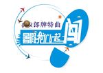 郎牌 特曲 暑假 一起闯